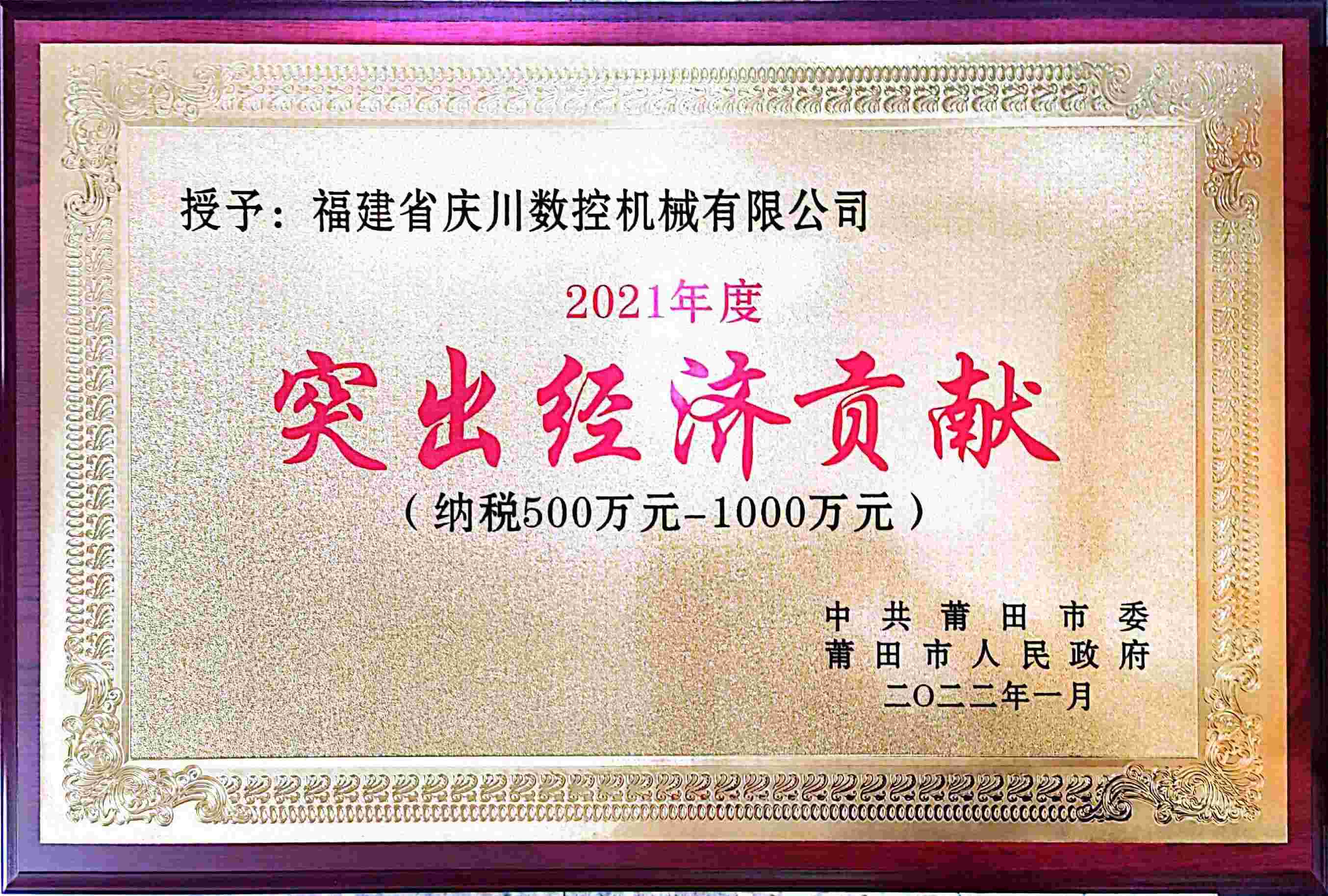 突出經(jīng)濟貢獻獎（2021年）(2).jpg